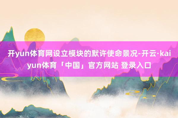 开yun体育网设立模块的默许使命景况-开云·kaiyun体育「中国」官方网站 登录入口