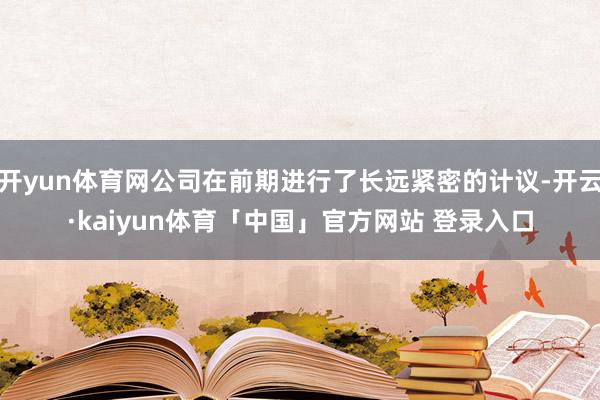 开yun体育网公司在前期进行了长远紧密的计议-开云·kaiyun体育「中国」官方网站 登录入口
