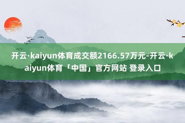 开云·kaiyun体育成交额2166.57万元-开云·kaiyun体育「中国」官方网站 登录入口
